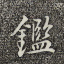 丰熙鉴书法图片