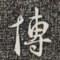 丰熙博书法图片