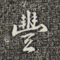 丰熙丰书法图片