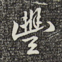 丰熙丰书法图片