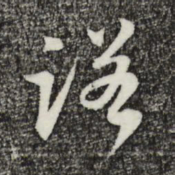 王直诺书法图片