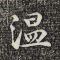 丰熙温书法图片