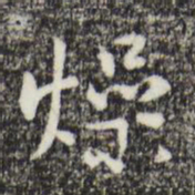 丰熙燥书法图片