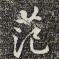 丰熙范书法图片