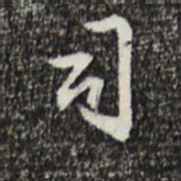 丰熙司书法图片