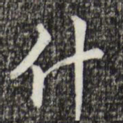 丰熙什书法图片