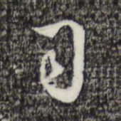 丰熙司书法图片