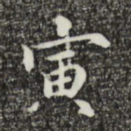丰熙寅书法图片
