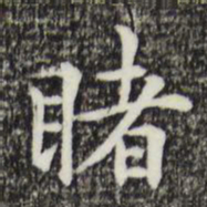 丰熙睹书法图片