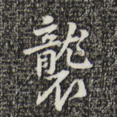 丰熙袭书法图片