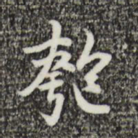 丰熙匏书法图片