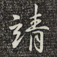 丰熙靖书法图片