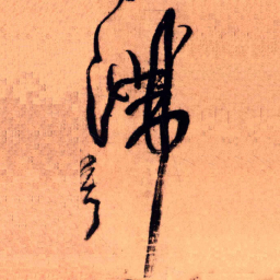 欧阳询㤟书法图片