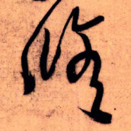 王铎俢书法图片