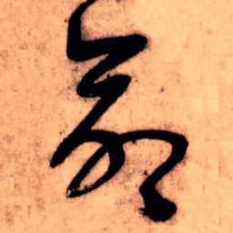 王铎命书法图片