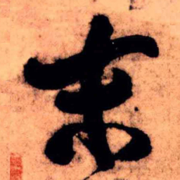 王铎末书法图片