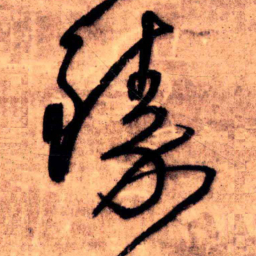 王铎臻书法图片