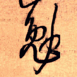 王铎勉书法图片