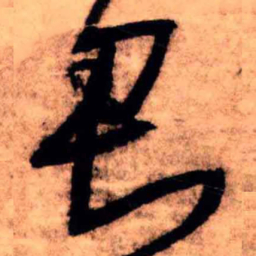 王铎君书法图片