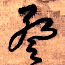 王铎祭书法图片