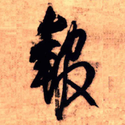 王铎报书法图片