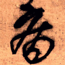 王铎病书法图片