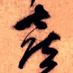 王铎喜书法图片