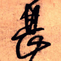 王铎甚书法图片