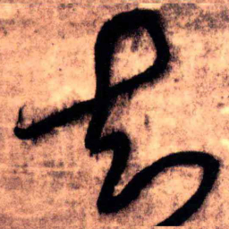 王铎知书法图片