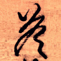 王铎答书法图片