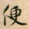 蔡襄便书法图片