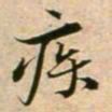 蔡襄疾书法图片