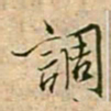 蔡襄调书法图片