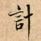 蔡襄计书法图片