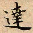 蔡襄达书法图片