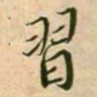 蔡襄习书法图片
