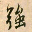 蔡襄强书法图片