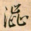 蔡襄涩书法图片