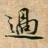 蔡襄过书法图片