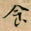 蔡襄食书法图片