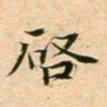 蔡襄启书法图片
