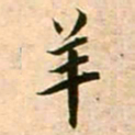 蔡襄羊书法图片