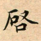 蔡襄启书法图片