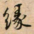 蔡襄缘书法图片