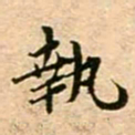 蔡襄执书法图片
