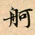 蔡襄舸书法图片