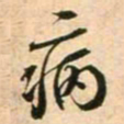 蔡襄病书法图片