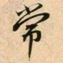 蔡襄常书法图片