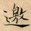 蔡襄邀书法图片