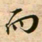 蔡襄而书法图片